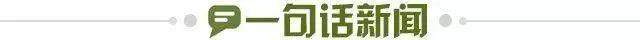 1769557271873070806.jpg 一句话新闻.jpg